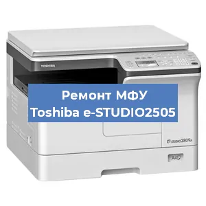 Замена лазера на МФУ Toshiba e-STUDIO2505 в Волгограде